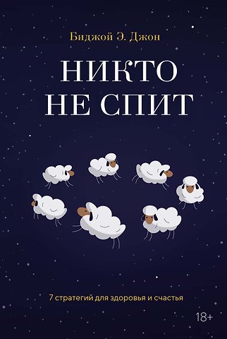 Биджой Э. Джон Никто не спит. 7 стратегий для здоровья и счастья