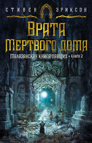 Стивен Эриксон, Иан Кэмерон Эсслемонт Малазанская книга павших. Книга 2. Врата Мертвого дома