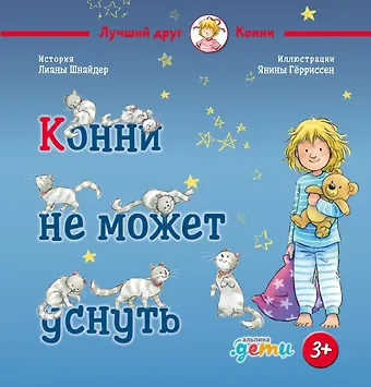 Лиана Шнайдер Конни не может уснуть