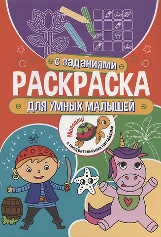 Раскраска с заданиями. Для умных малышей