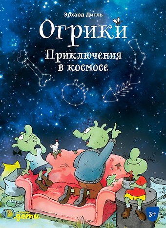 Эрхард Дитль Огрики. Приключения в космосе