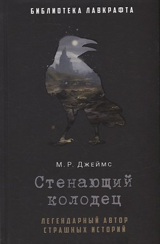 Монтегю Родс Джеймс Стенающий колодец