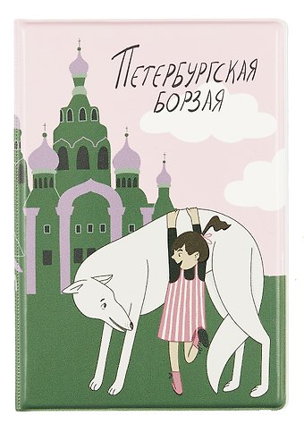 Обложка для паспорта СПб Петербургская борзая (день) (ОП2023-409)