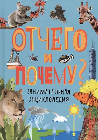 Л. Бейтер Отчего и почему? Занимательная энциклопедия