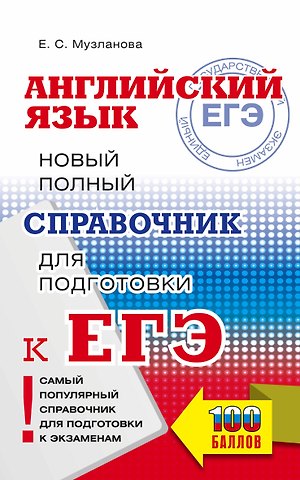 Елена Сергеевна Музланова ЕГЭ. Английский язык. Новый полный справочник для подготовки к ЕГЭ