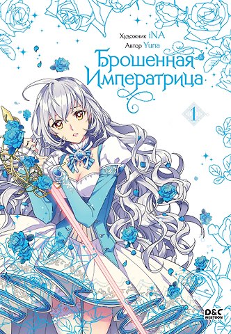 Yuna Брошенная императрица. Том 1 (The Abandoned Empress). Манхва