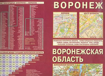 Воронежская область Воронеж (1:370 тыс/1:12 тыс) (раскл)