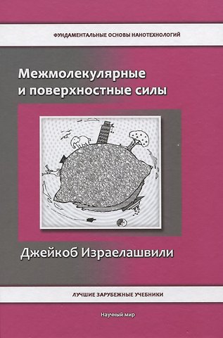 Джейкоб Израелашвили Межмолекулярные и поверхностные силы
