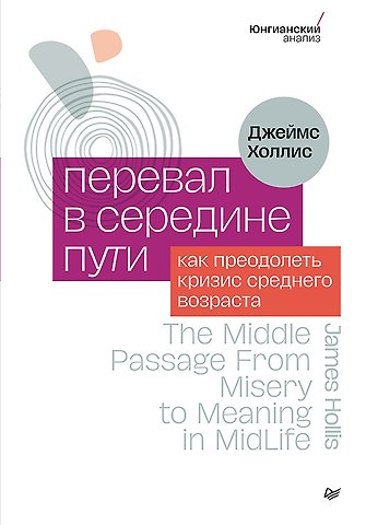 Джеймс Холлис Перевал в середине пути. Как преодолеть кризис среднего возраста