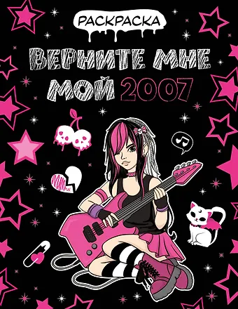 Верните мне мой 2007. Раскраска