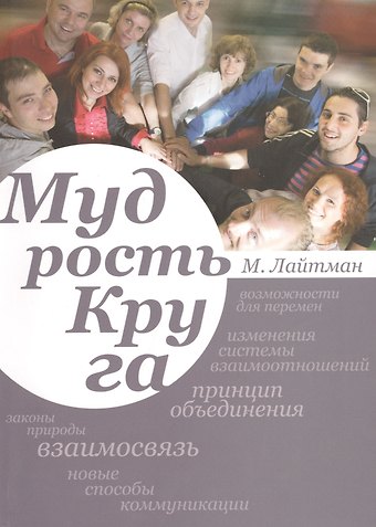 Михаэль Семёнович Лайтман Мудрость круга