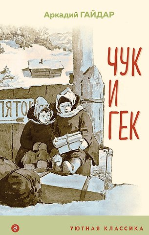Аркадий Петрович Гайдар Чук и Гек