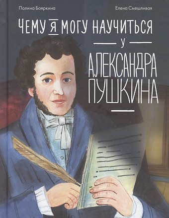 Елена Смешливая, Полина Бояркина Чему я могу научиться у Александра Пушкина