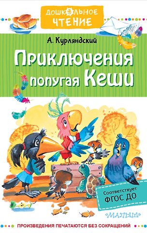 Александр Ефимович Курляндский Приключения попугая Кеши