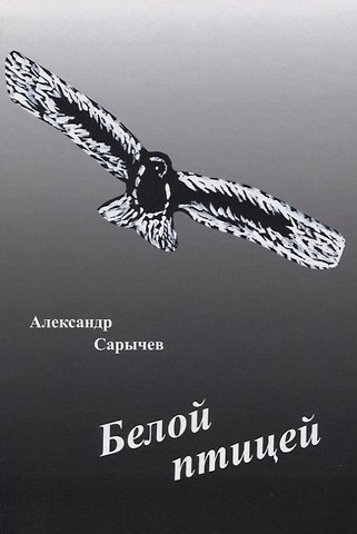 Белой птицей