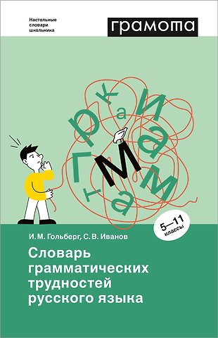 Инна Михайловна Гольберг, Станислав Викторович Иванов Словарь грамматических трудностей русского языка. 5-11 классы
