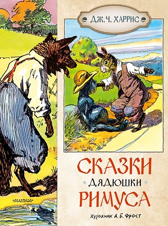 Джоэль Чандлер Харрис Сказки дядюшки Римуса