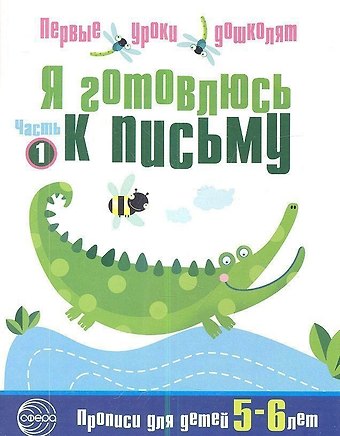 Н.А. Чистякова Я готовлюсь к письму: Тетрадь для детей 5—6 лет Часть1