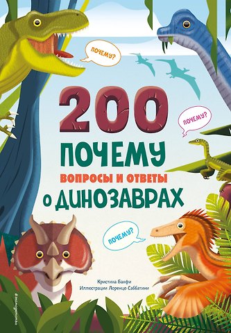 Кристина Мария Банфи 200 ПОЧЕМУ. Вопросы и ответы о динозаврах