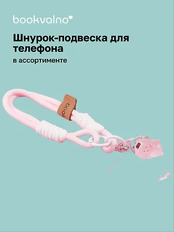 Шнурок-подвеска для телефона «Свинка»