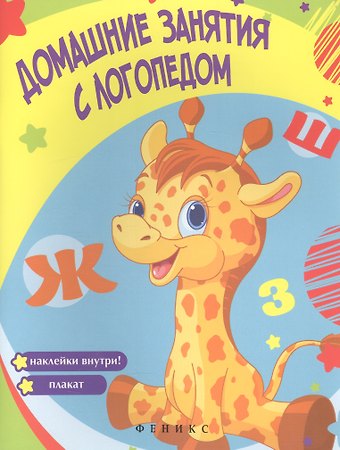 Виктория Алексеевна Белых Домашние занятия с логопедом