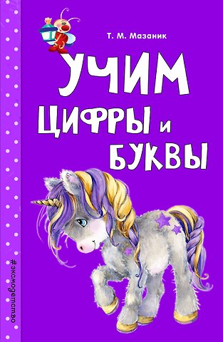 Таисия Михайловна Мазаник Учим цифры и буквы