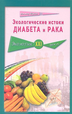Экологические истоки диабета и рака