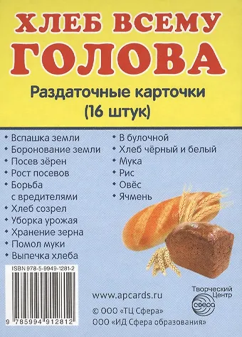 Демонстрационные картинки. Хлеб всему голова. 16 раздаточных карточек с текстом