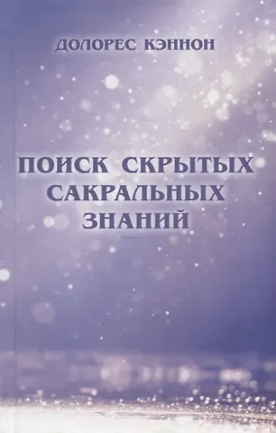 Долорес Кэннон Поиск скрытых сакральных знаний