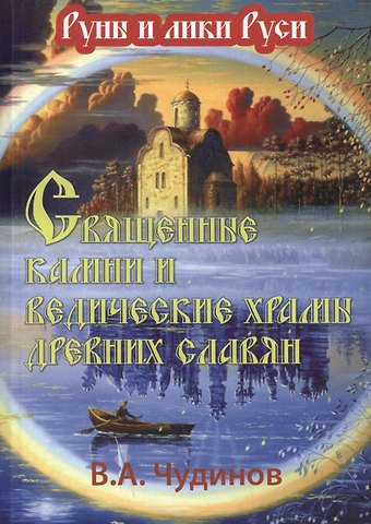 Валерий Алексеевич Чудинов Священные камни и ведические храмы древних славян. 2 -е изд., испр. и доп.