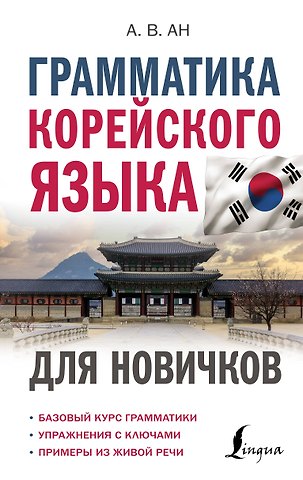 Александр Викторович Ан Грамматика корейского языка для новичков