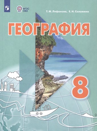 Тамара Михайловна Лифанова, Елена Николаевна Соломина География. 8 класс. Учебник (для обучающихся с интеллектуальными нарушениями). С приложением