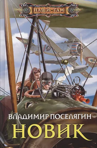 Владимир Геннадьевич Поселягин Новик