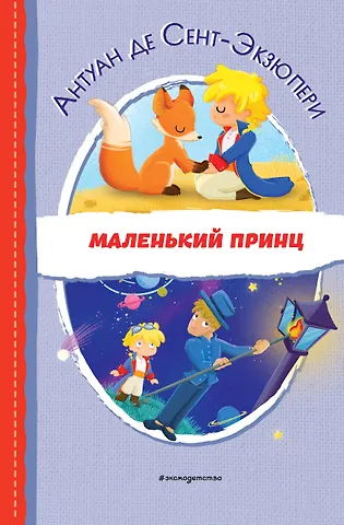 Антуан де Сент-Экзюпери Маленький принц