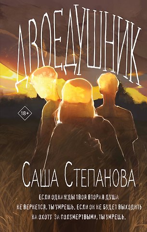 Саша Степанова Двоедушник
