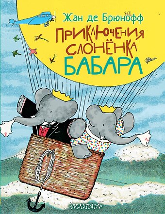 Жан де Брюнофф Приключения слонёнка Бабара