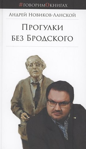 Андрей Анатольевич Новиков-Ланской Прогулки без Бродского