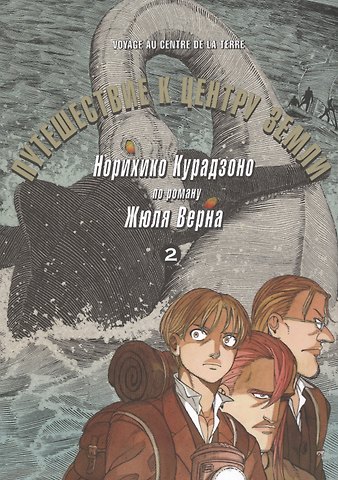 Норихико Курадзоно Путешествие к центру земли. Том 2. Манга по роману Жюля Верна