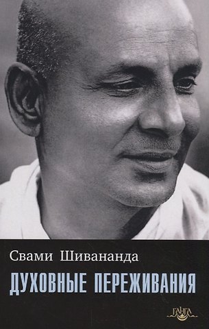 Свами Шивананда Духовные переживания