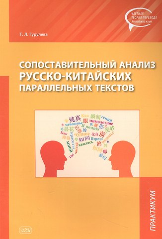 Татьяна Леонидовна Гурулева Сопоставительный анализ Русско-китайских параллельных текстов: практикум