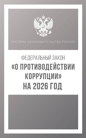Федеральный закон О противодействии коррупции на 2026 год