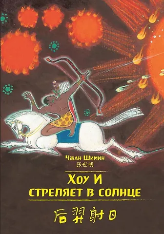 Чжан Шимин Хоу И стреляет в солнце