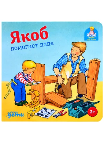 Сандра Гримм Якоб помогает папе