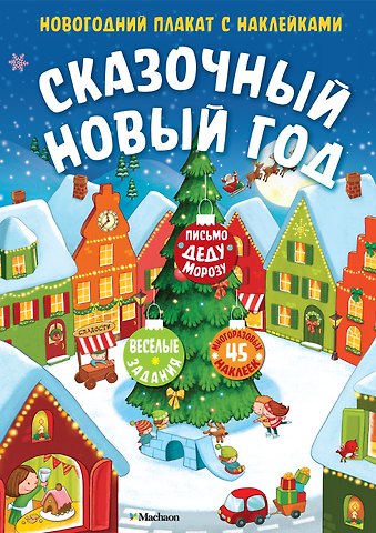Дарья Плаксунова Сказочный Новый год. Новогодний плакат с наклейками