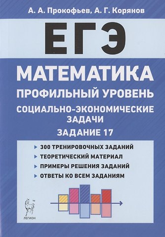 Александр Александрович Прокофьев ЕГЭ. Математика. Социально-экономические задачи. Задание 17