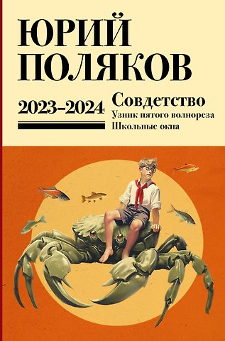Юрий Михайлович Поляков Собрание сочинений. Том 11. 2023-2024