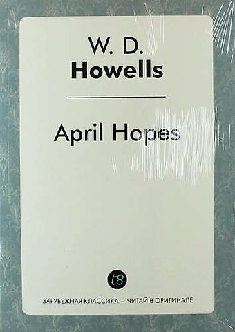 Уильям Дин Хауэллс April Hopes
