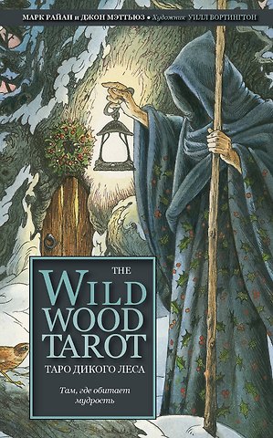 Райан Марк The Wildwood Tarot. Таро Дикого леса (78 карт карт и руководство в подарочном футляре)