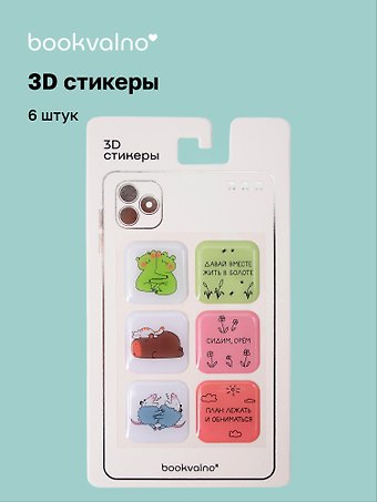 3D стикеры Это МЫ Bookvalno