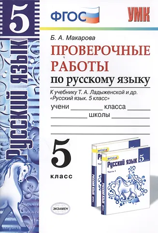 Белла Александровна Макарова Русский язык. 5 класс. Проверочные работы к учебнику Т.А. Ладыженской и др. Русский язык. 5 класс. ФГОС (к новому учебнику)